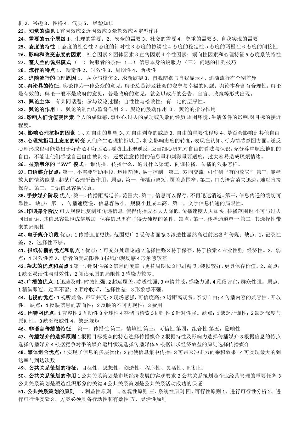 自考公共关系学测试题库_第2页