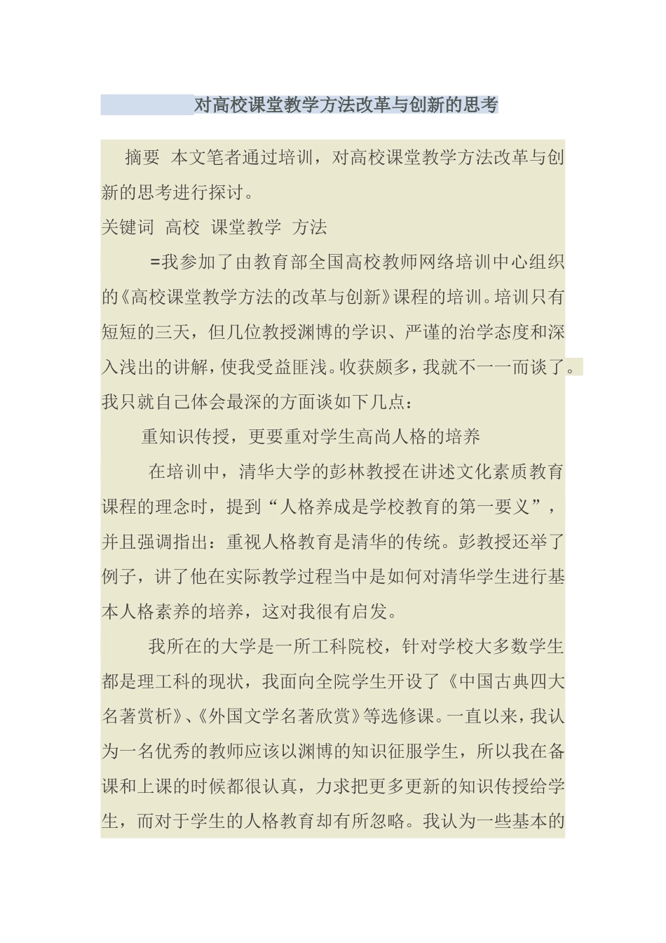 对高校课堂教学方法改革与创新的思考分析研究_第1页