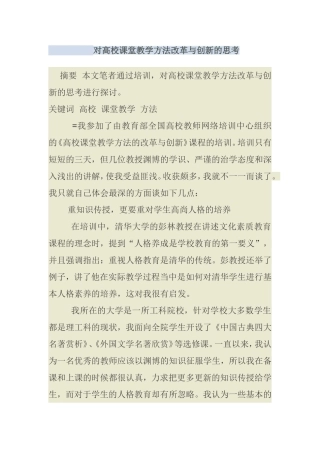 对高校课堂教学方法改革与创新的思考分析研究