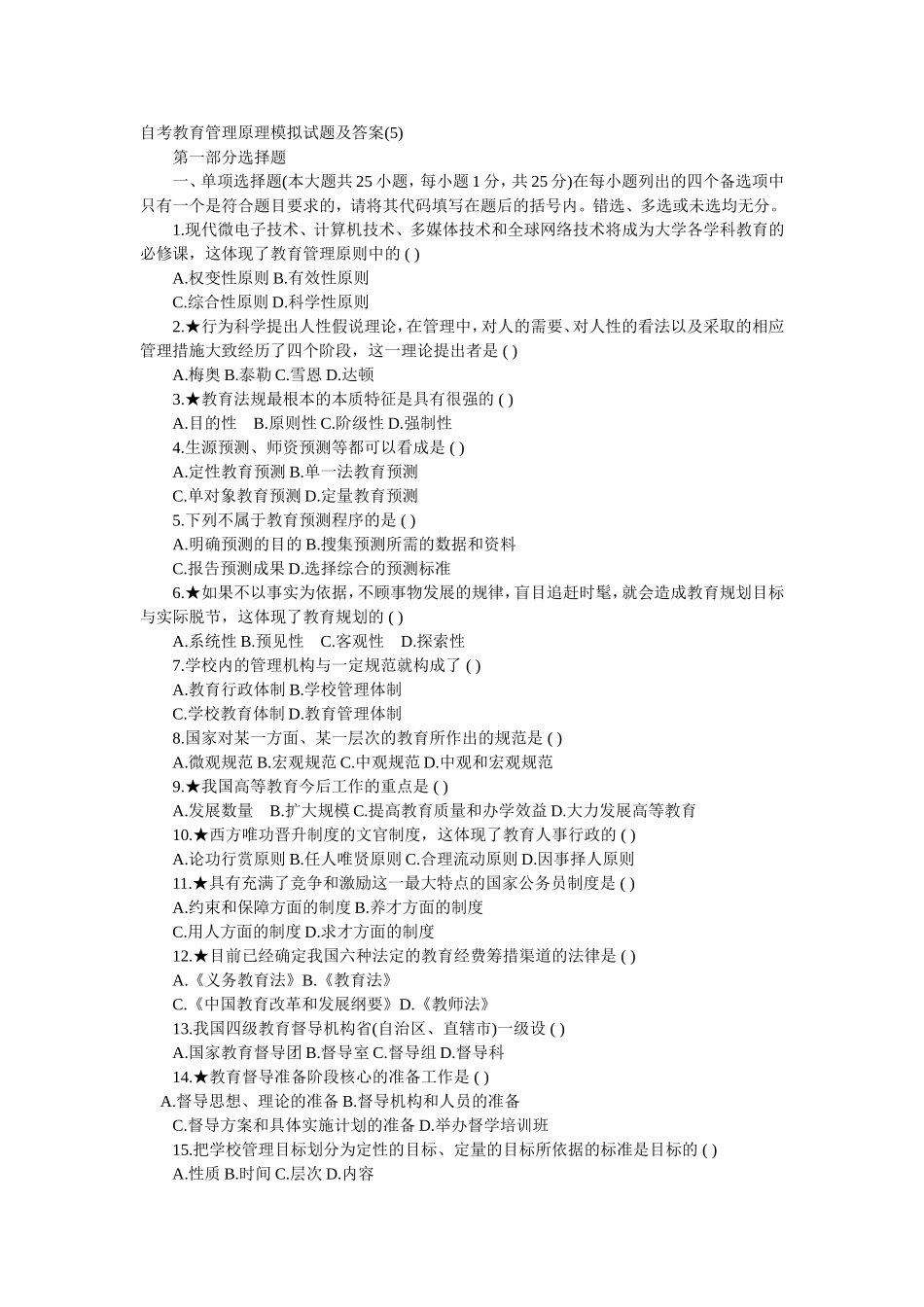自考教育管理原理模拟试题及答案_第1页