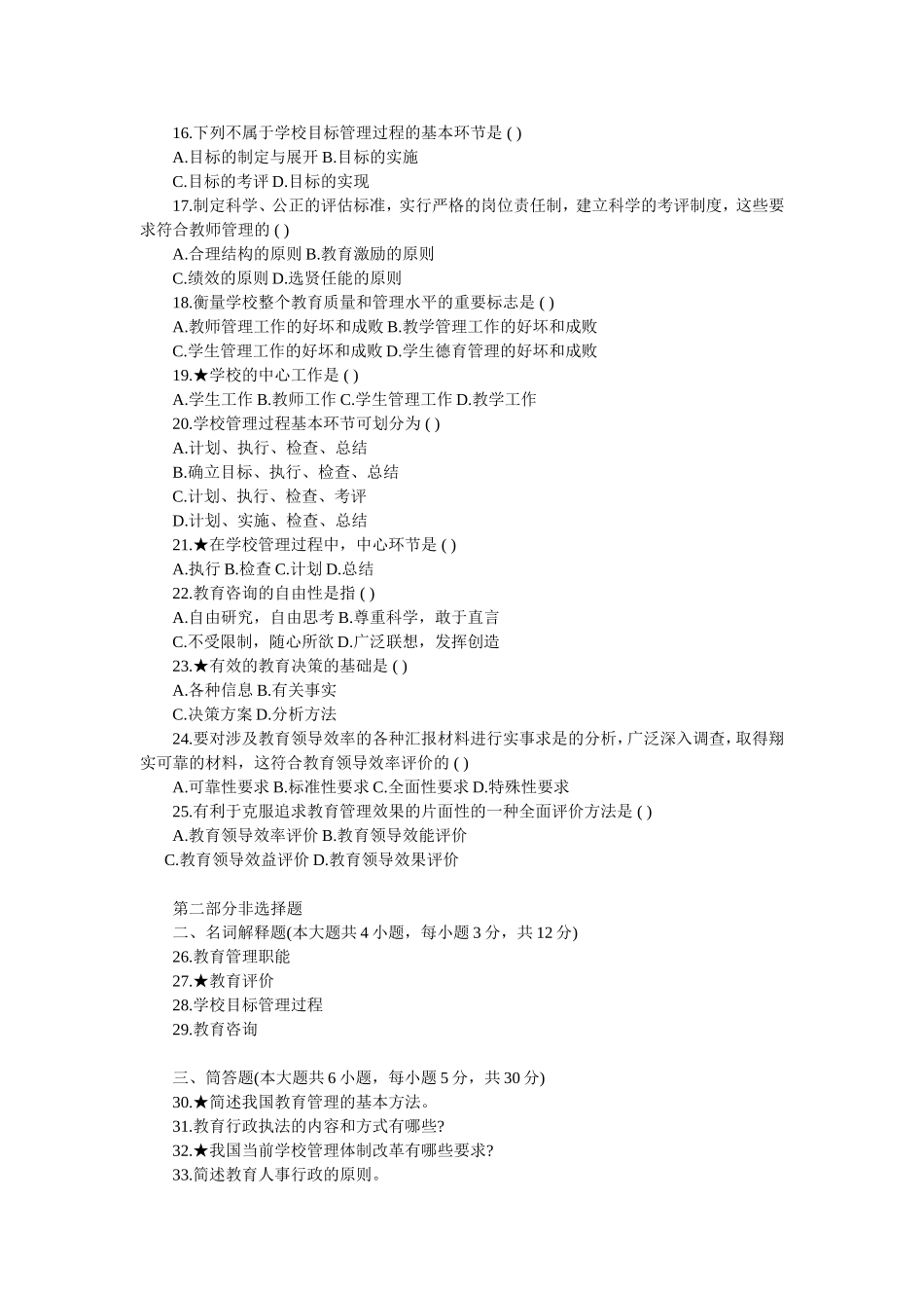 自考教育管理原理模拟试题及答案_第2页