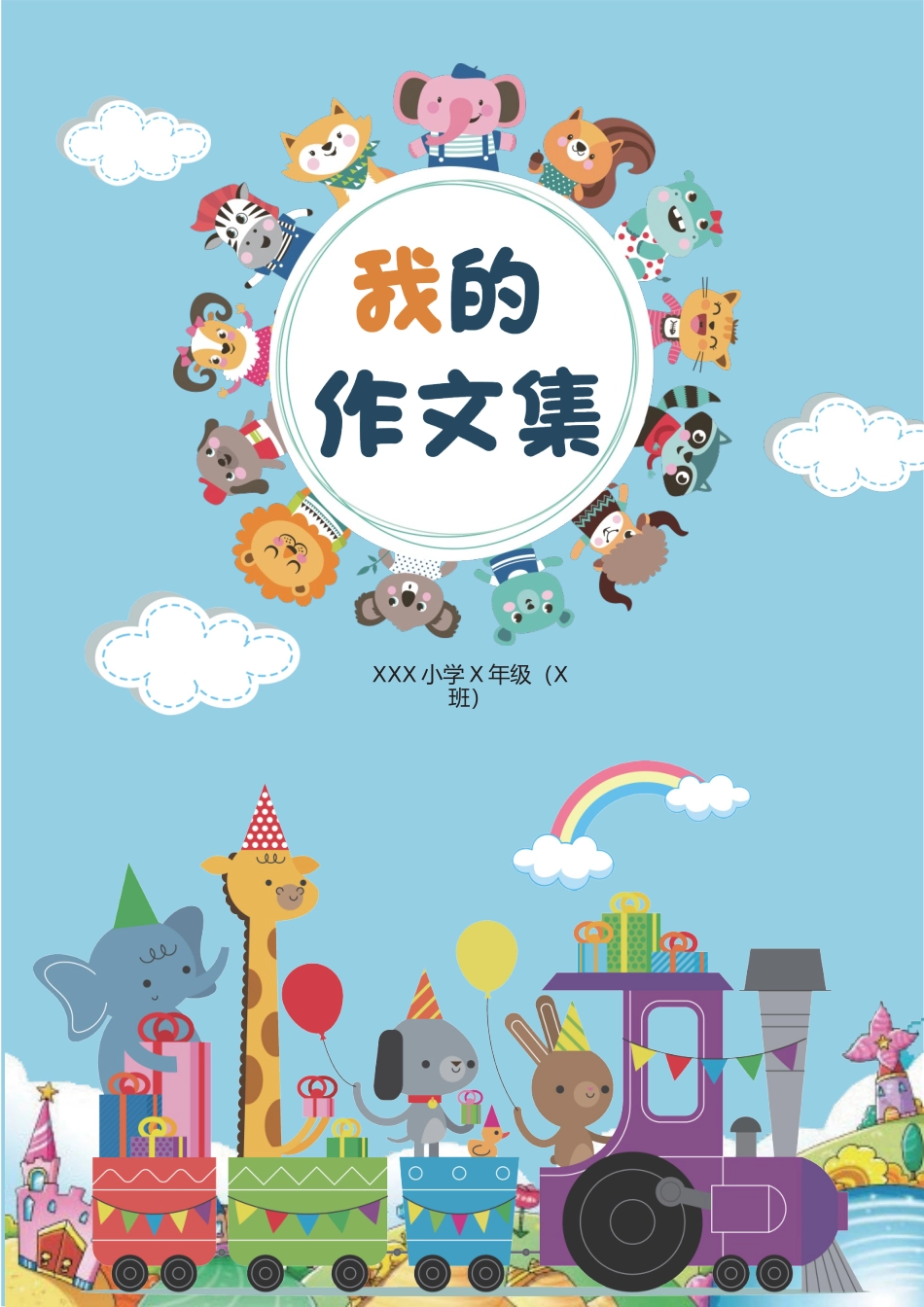 小学各年级作文集_第1页