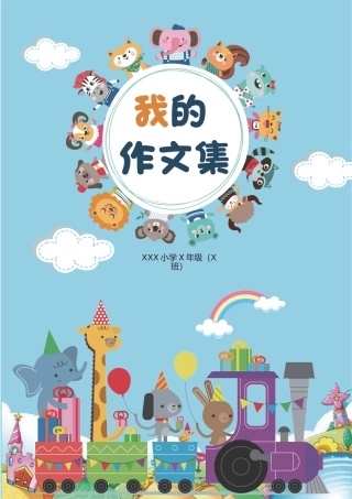 小学各年级作文集