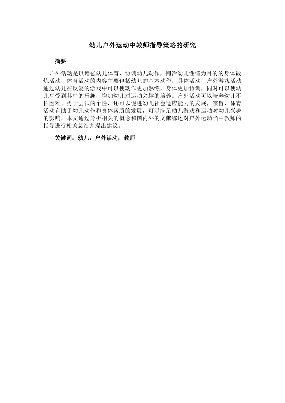 幼儿户外运动中教师指导策略的研究分析_第1页