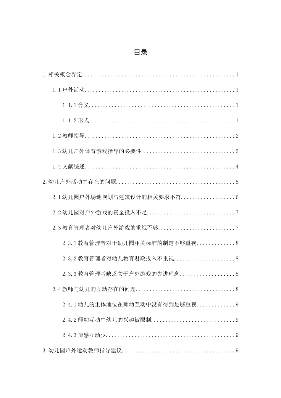 幼儿户外运动中教师指导策略的研究分析_第2页