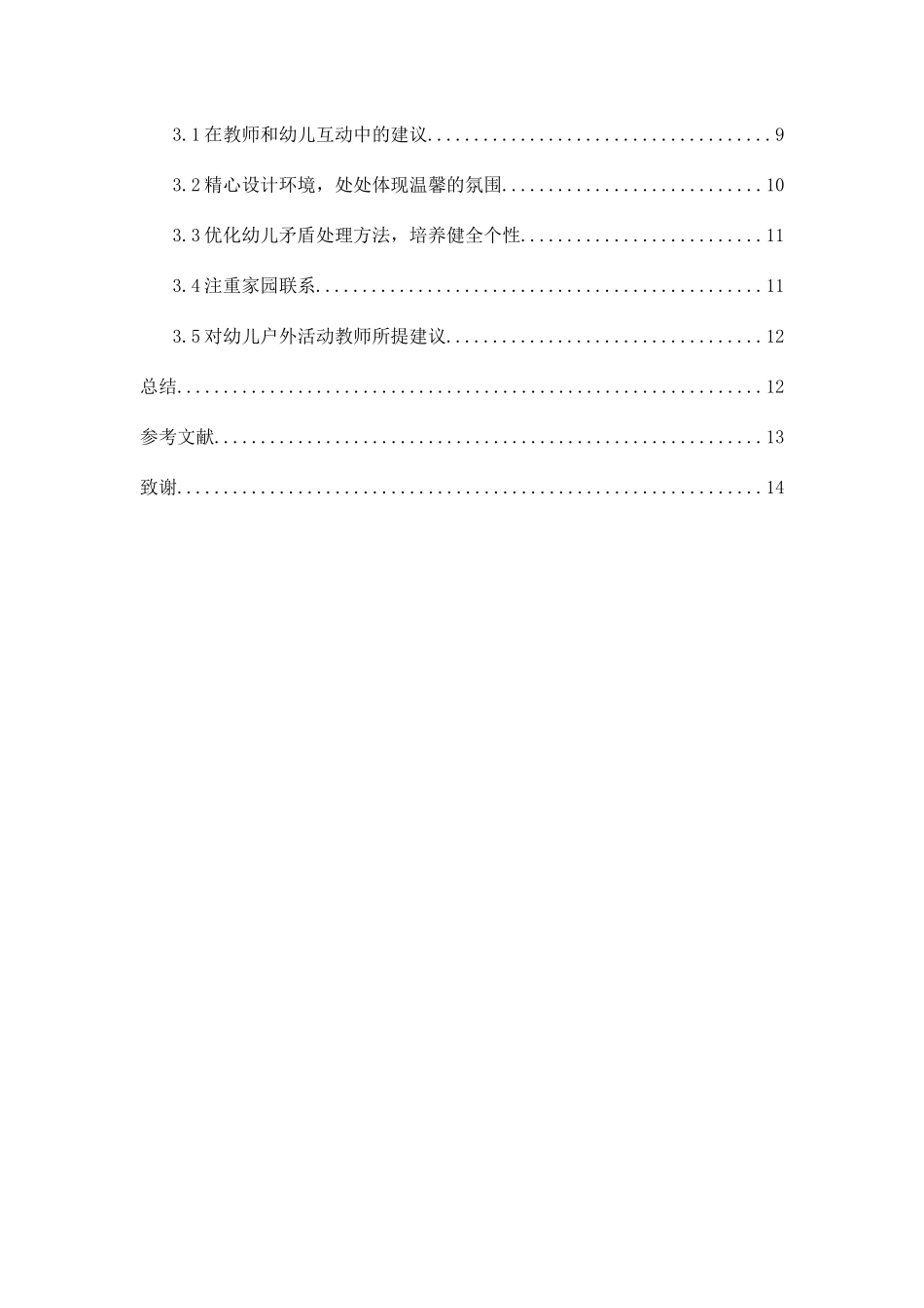 幼儿户外运动中教师指导策略的研究分析_第3页