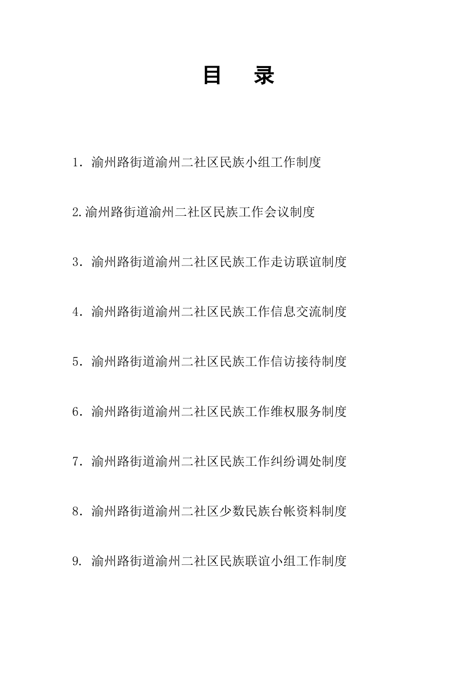 渝州路街道渝州二社区民族小组工作制度_第1页