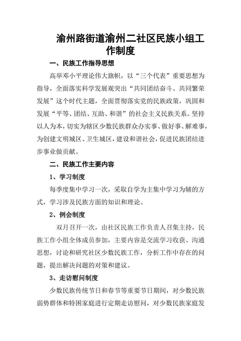 渝州路街道渝州二社区民族小组工作制度_第2页