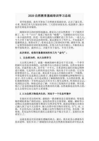自然教育基础培训学习总结