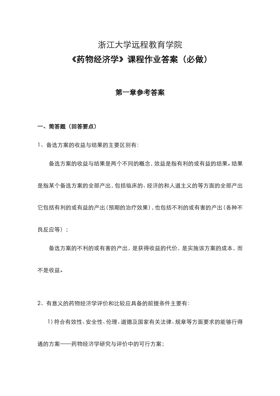 浙江大学远程教育学院《药物经济学》课程作业答案（必做）_第1页