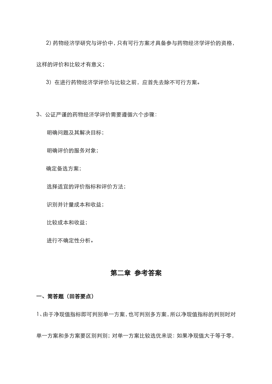浙江大学远程教育学院《药物经济学》课程作业答案（必做）_第2页
