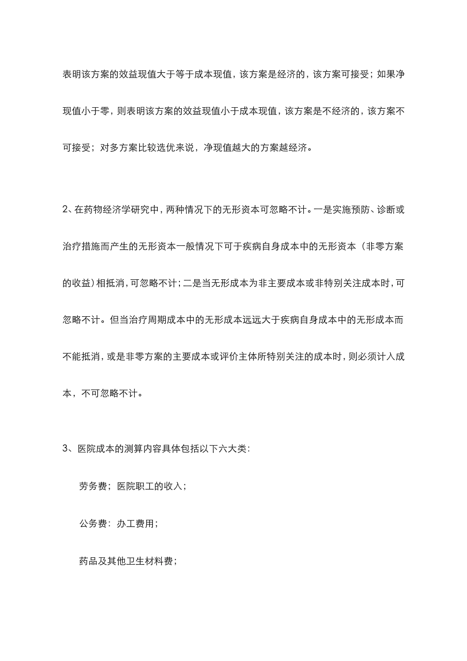 浙江大学远程教育学院《药物经济学》课程作业答案（必做）_第3页