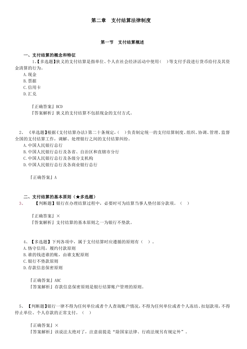 支付结算法律制度 测试题_第1页
