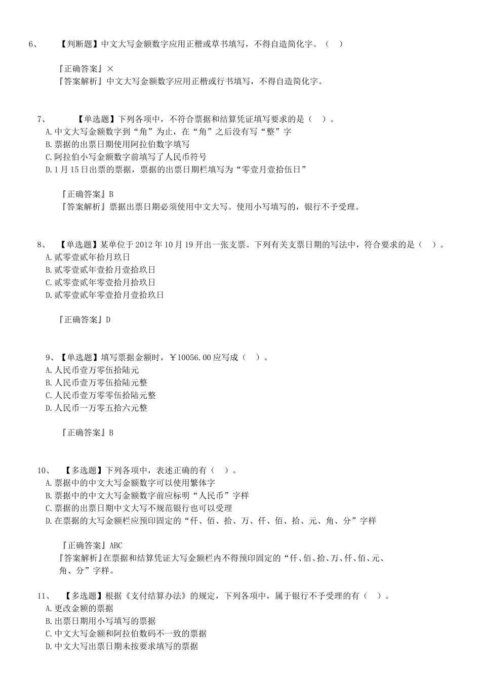 支付结算法律制度 测试题_第2页