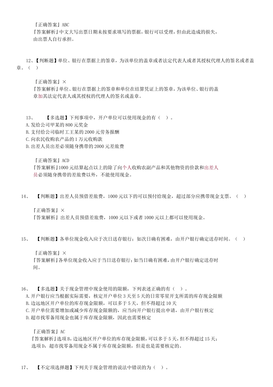 支付结算法律制度 测试题_第3页