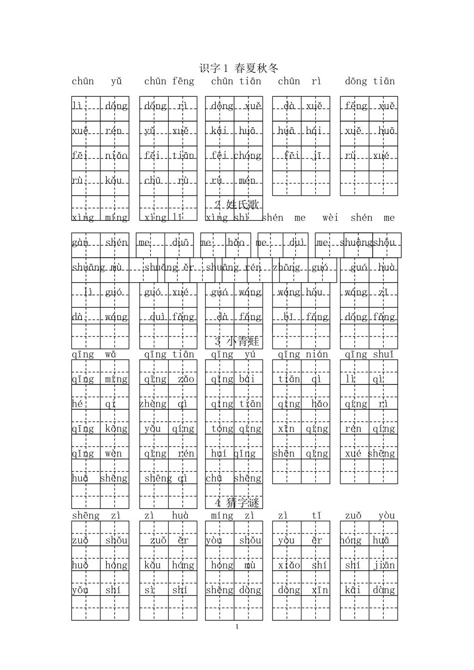 小学人教版一年级语文下册看拼音写汉字_第1页