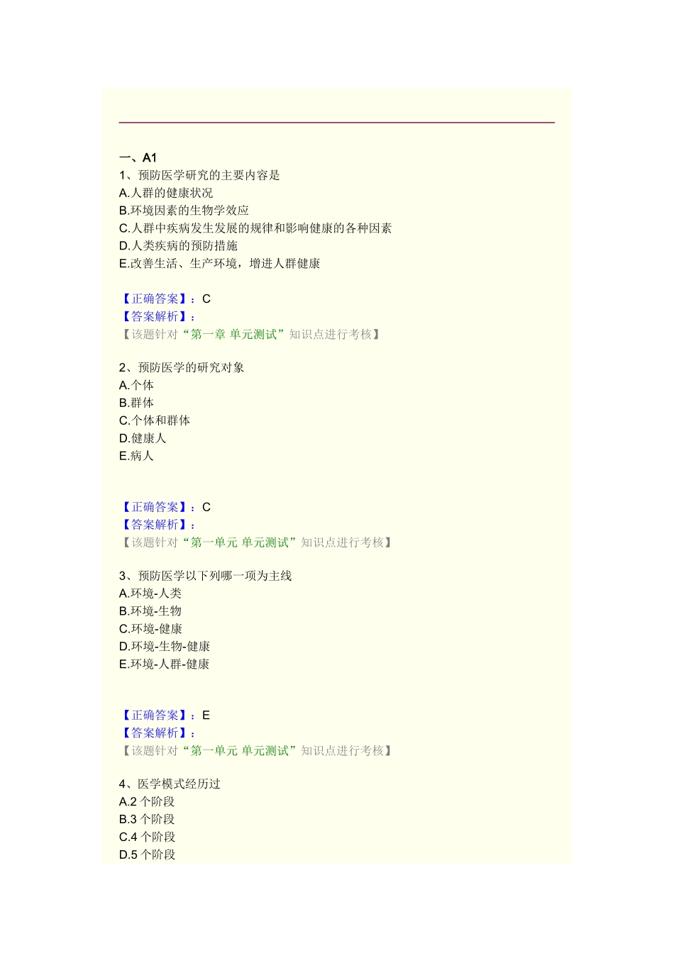 预防医学课程练习题_第1页