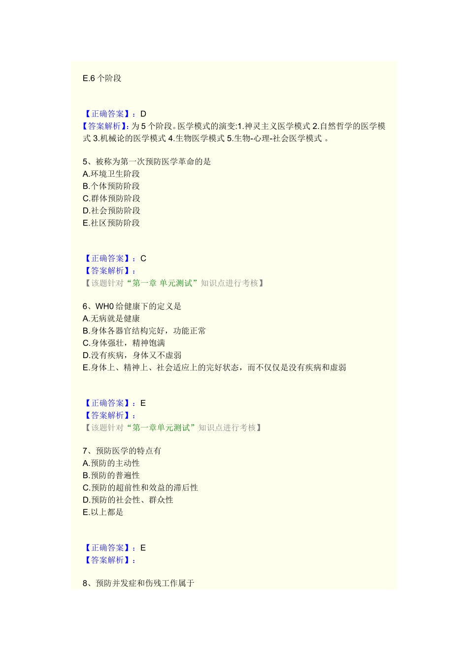 预防医学课程练习题_第2页