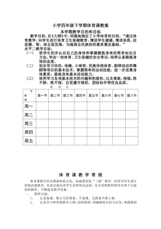 小学四年级下学期体育课教案