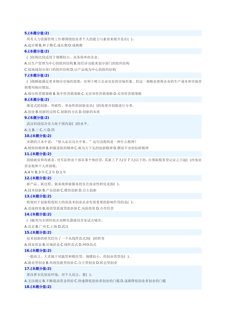 业者个人或团队白手起家进行创业测试题_第2页