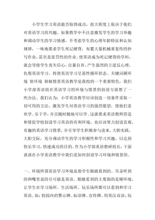 在小学英语教学中我们是如何创设学习环境和情景