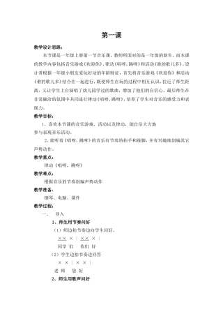一年级上册第一节音乐课 教学设计