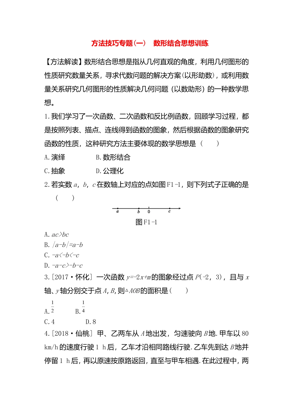 方法技巧专题(一)　数形结合思想训练测试练习题_第1页
