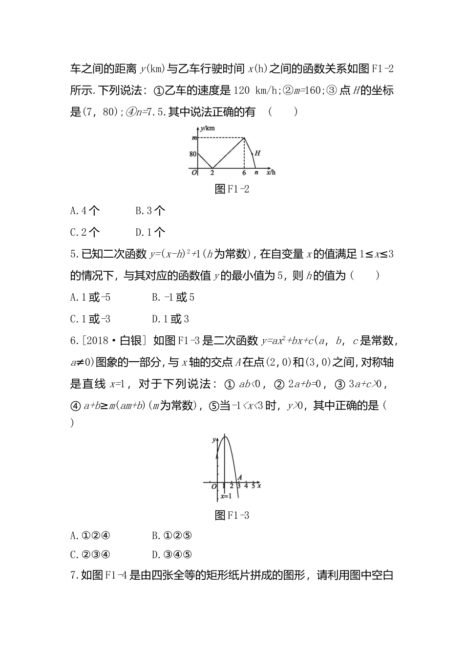 方法技巧专题(一)　数形结合思想训练测试练习题_第2页