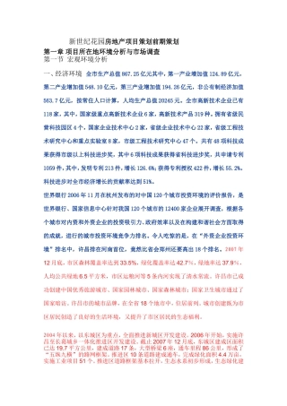 新世纪花园房地产项目策划前期策划