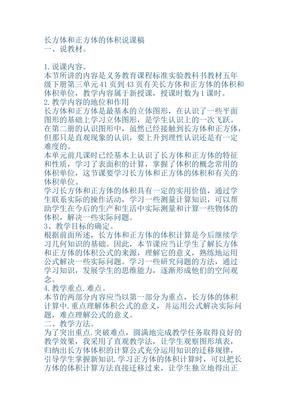 长方体和正方体的体积说课稿_第1页