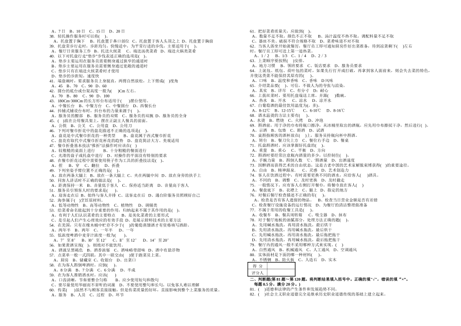 职业技能鉴定国家题库餐厅服务员初级理论知识试卷_第2页