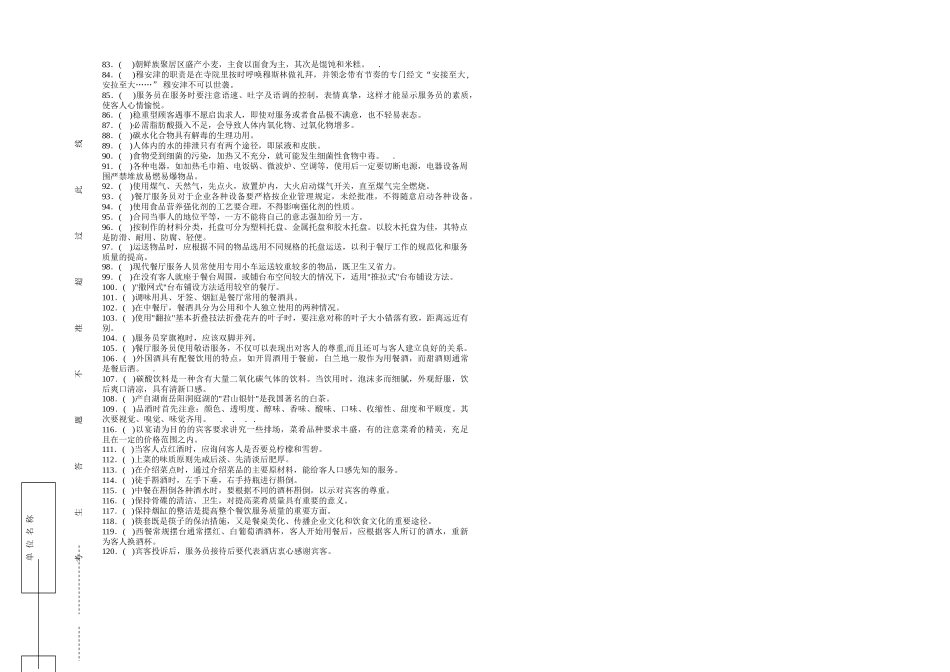 职业技能鉴定国家题库餐厅服务员初级理论知识试卷_第3页