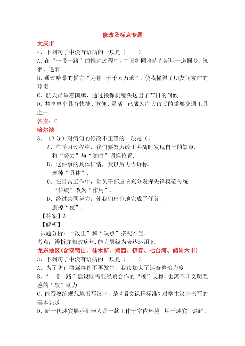 修改及标点专题  测试练习题_第1页
