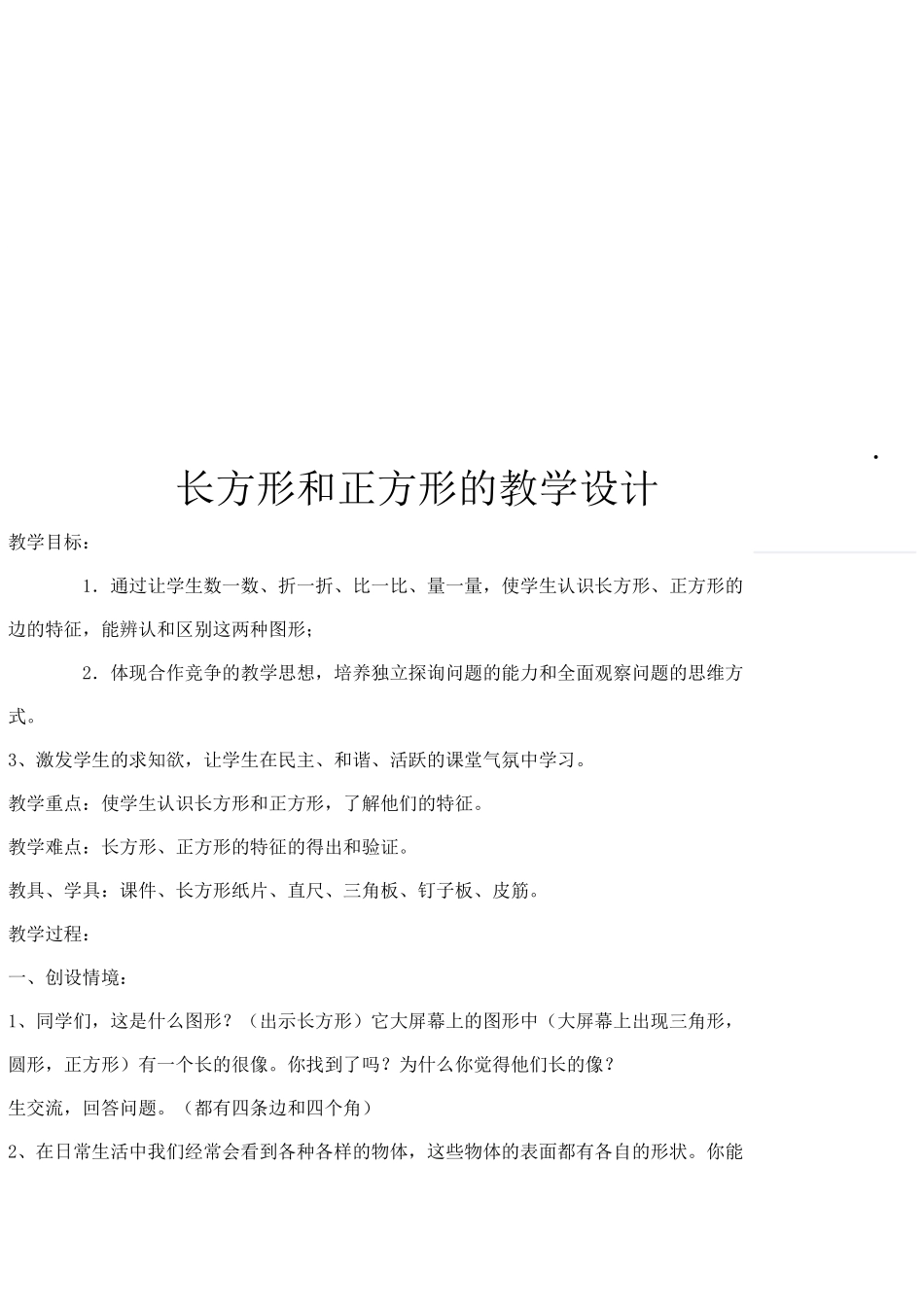 长方形和正方形的教学设计_第1页