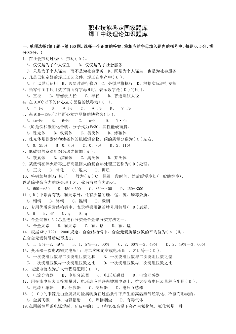 职业技能鉴定国家题库焊工中级理论知识题库_第1页