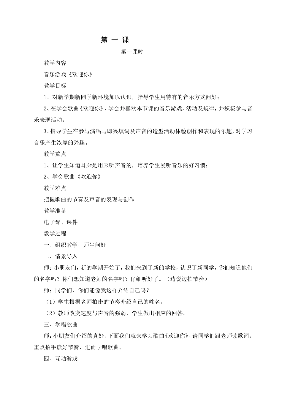 音乐游戏《欢迎你》 教学设计_第1页