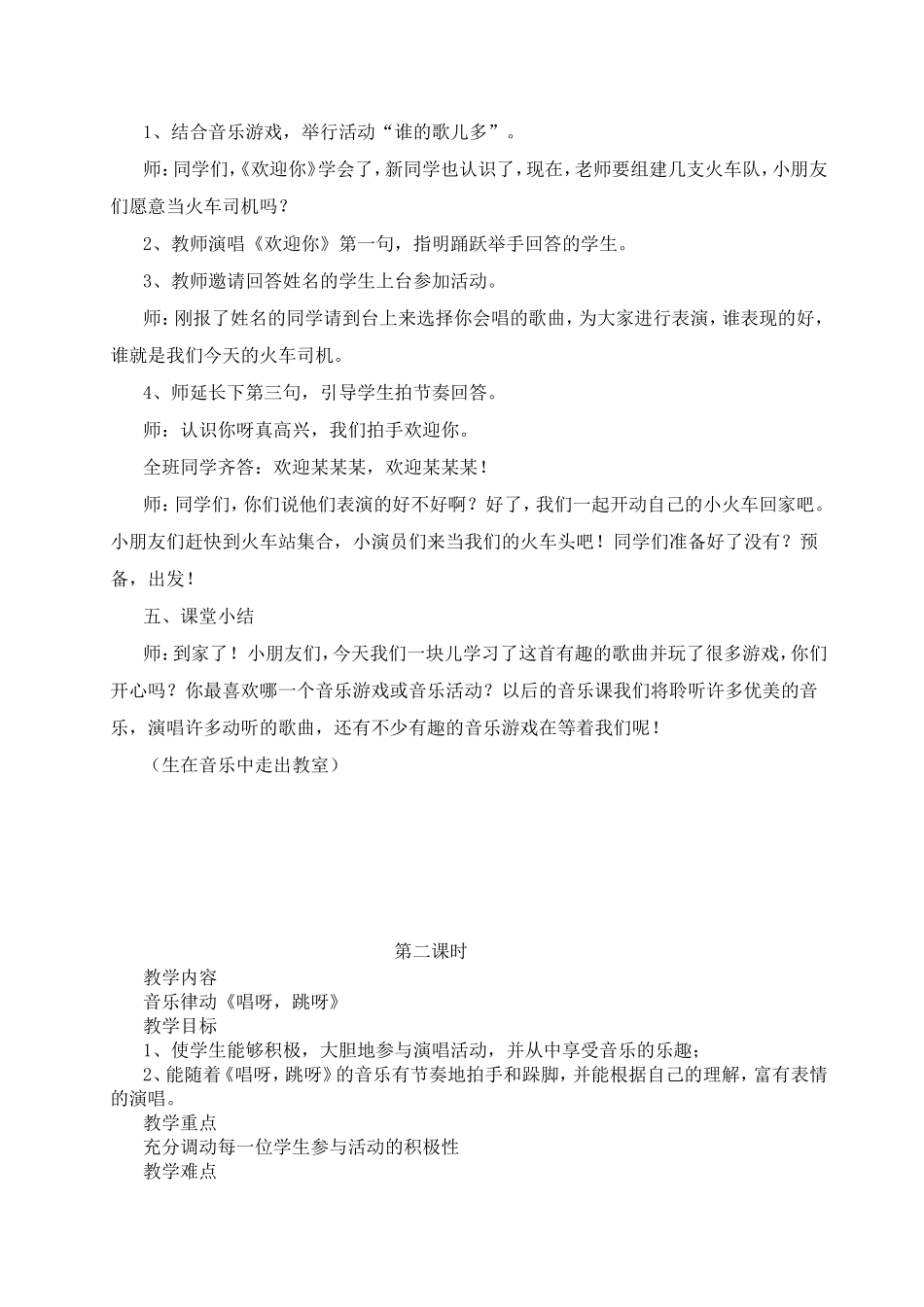 音乐游戏《欢迎你》 教学设计_第2页