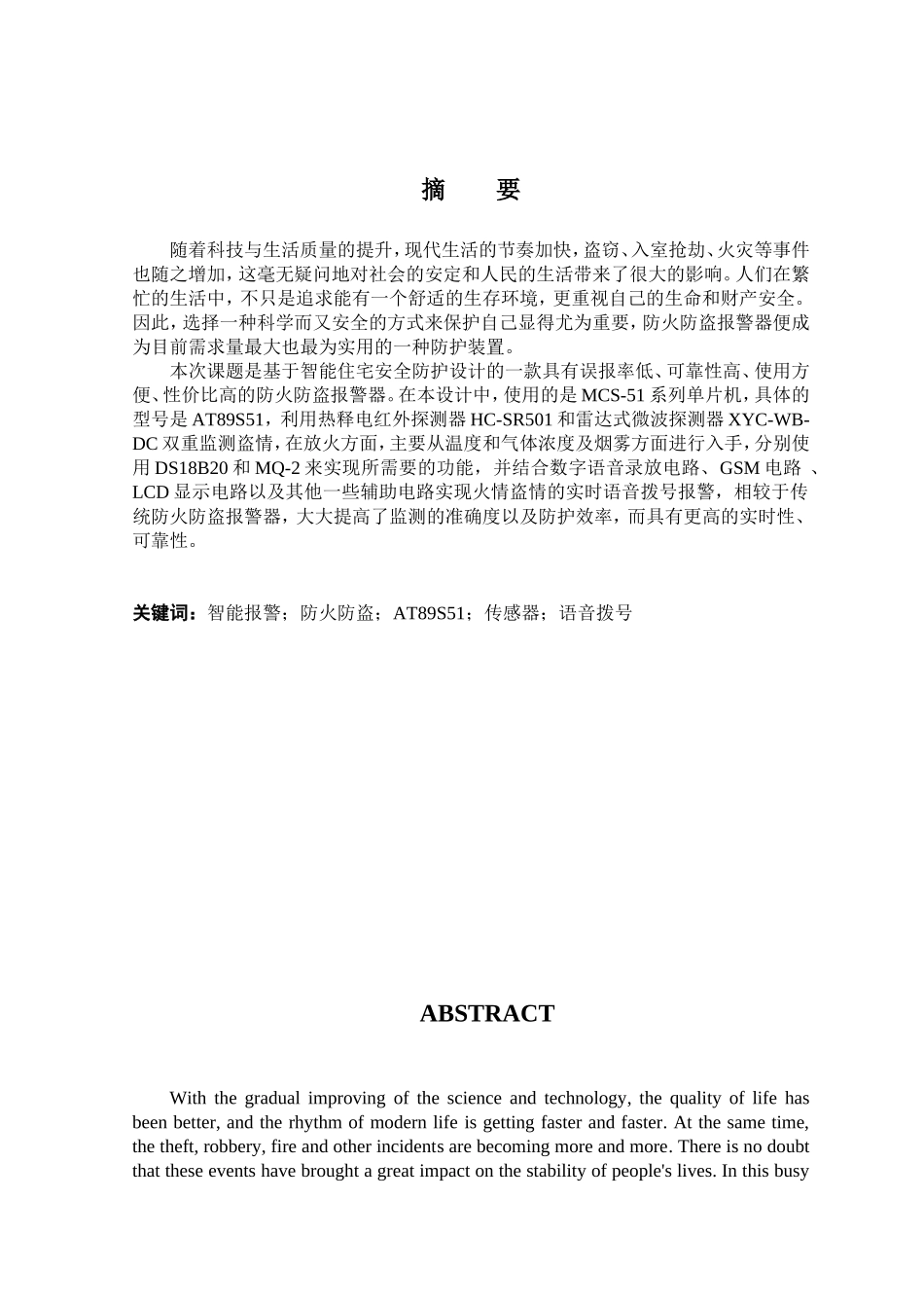 防火防盗报警器设计和实现 电子工程管理专业_第1页