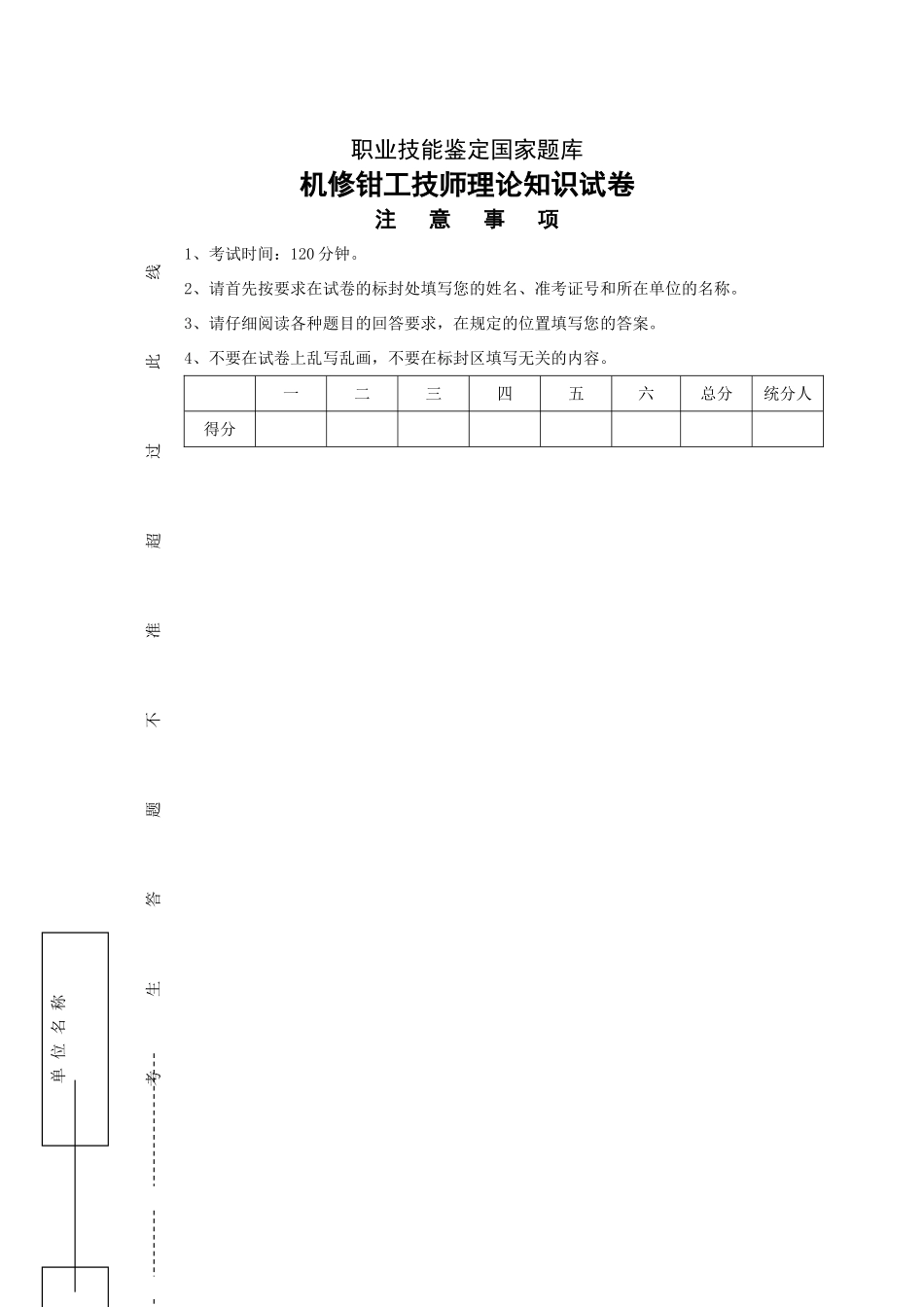 职业技能鉴定国家题库机修钳工技师理论知识试卷_第1页