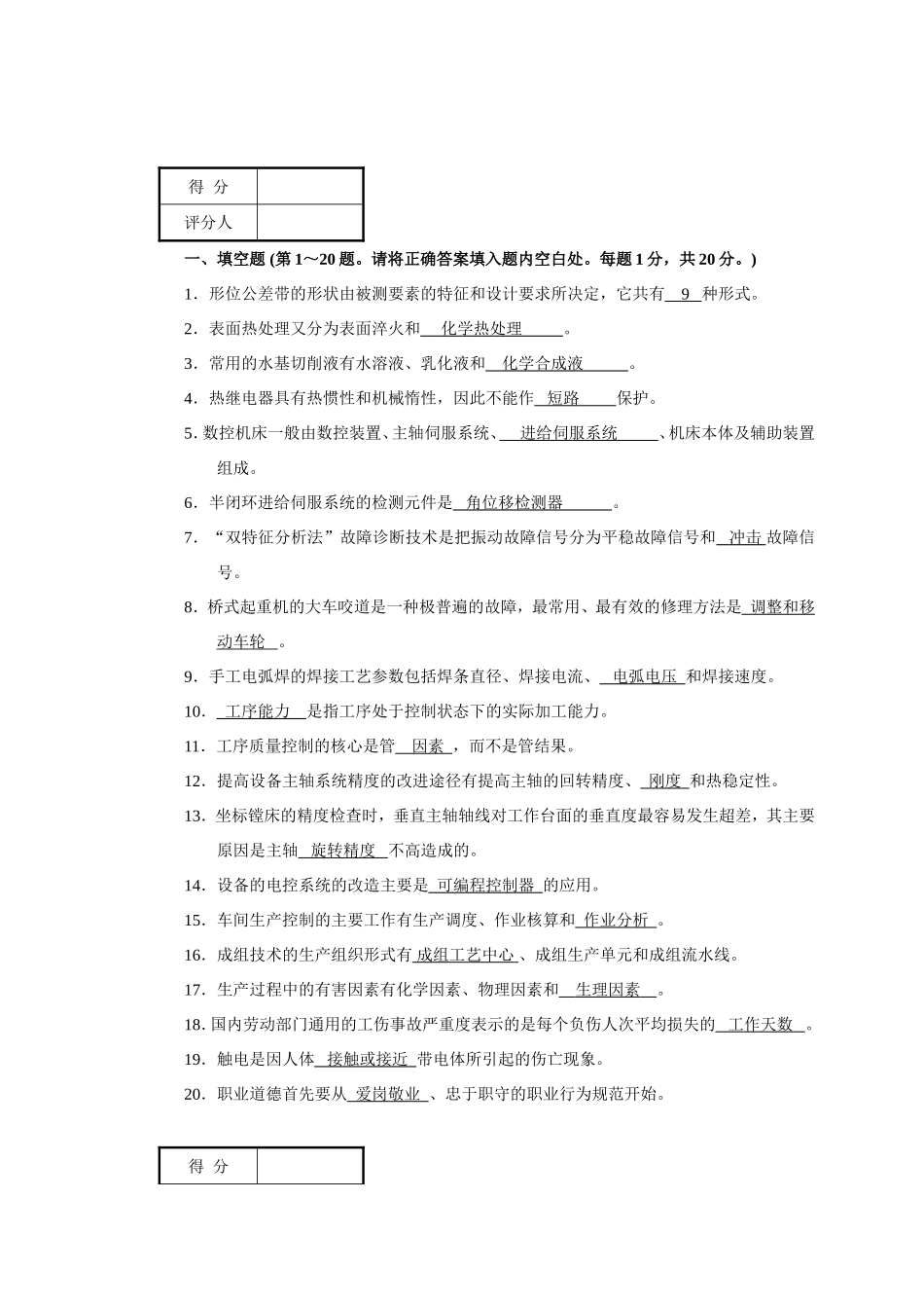 职业技能鉴定国家题库机修钳工技师理论知识试卷_第2页