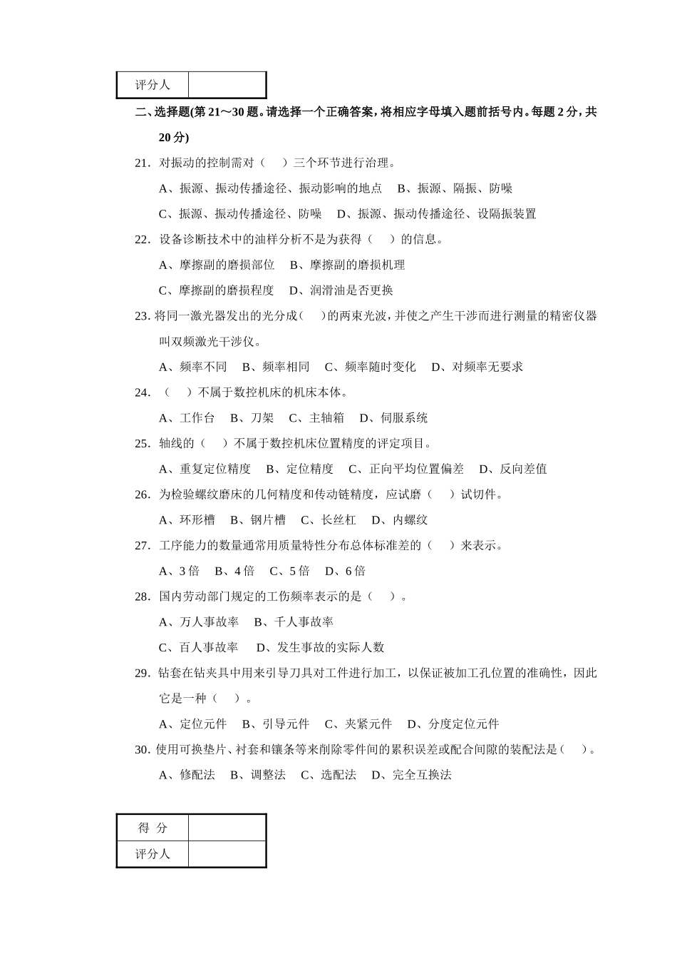 职业技能鉴定国家题库机修钳工技师理论知识试卷_第3页