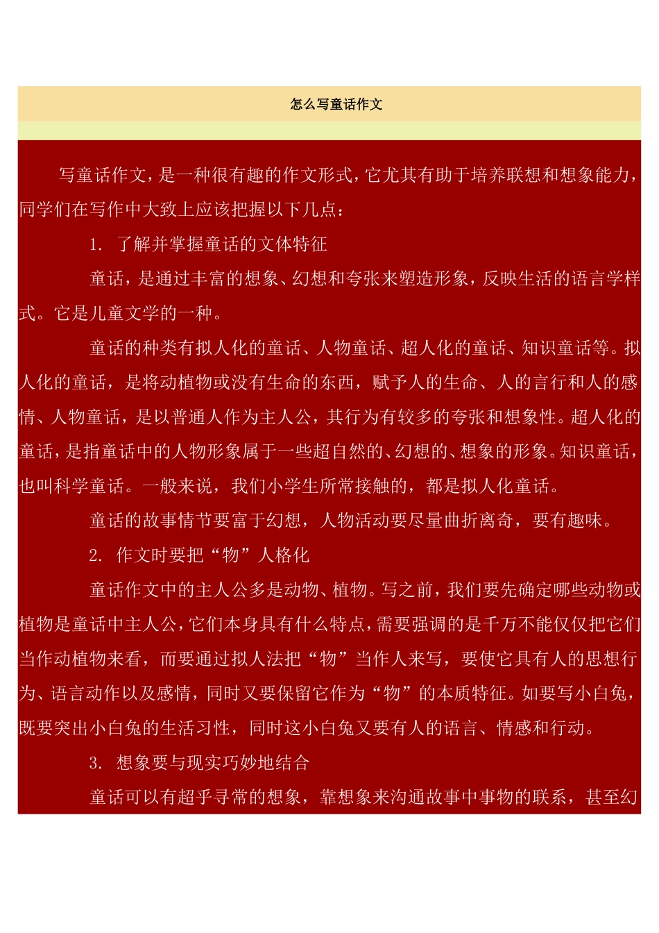 怎么写童话作文_第1页