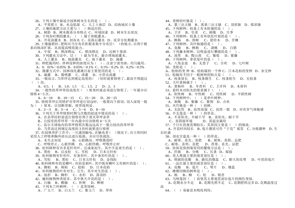 职业技能鉴定国家题库绿化工初级理论知识试卷（A）_第2页