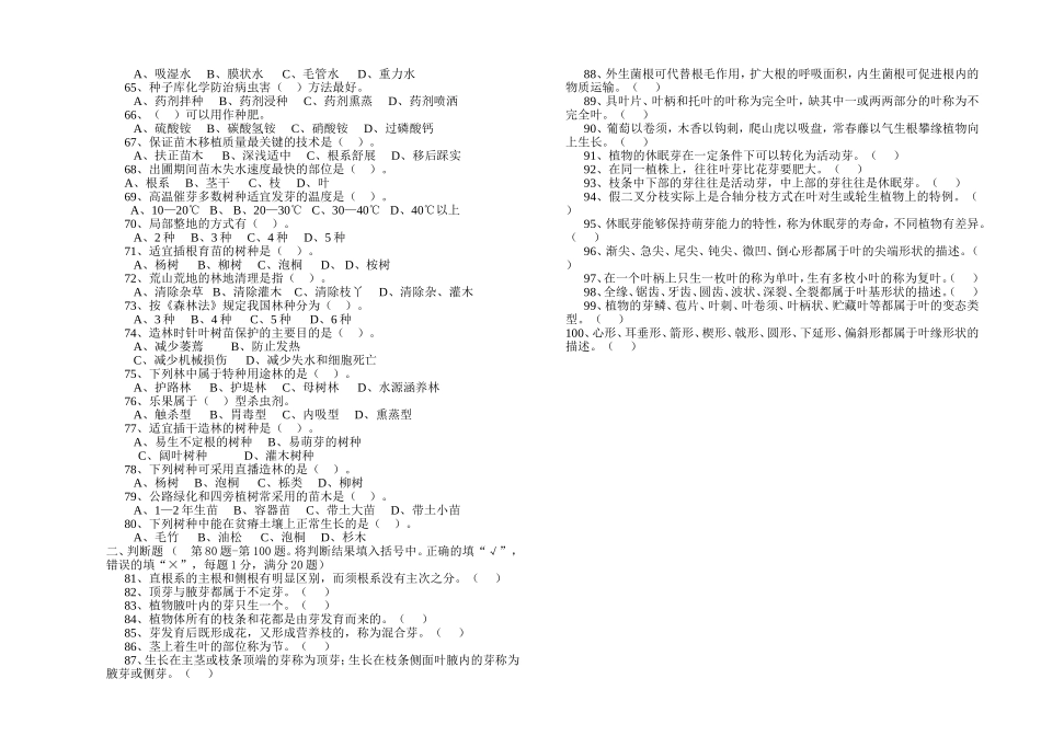 职业技能鉴定国家题库绿化工初级理论知识试卷（A）_第3页