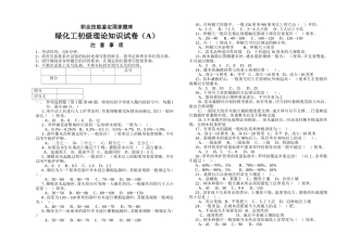 职业技能鉴定国家题库绿化工初级理论知识试卷（A）