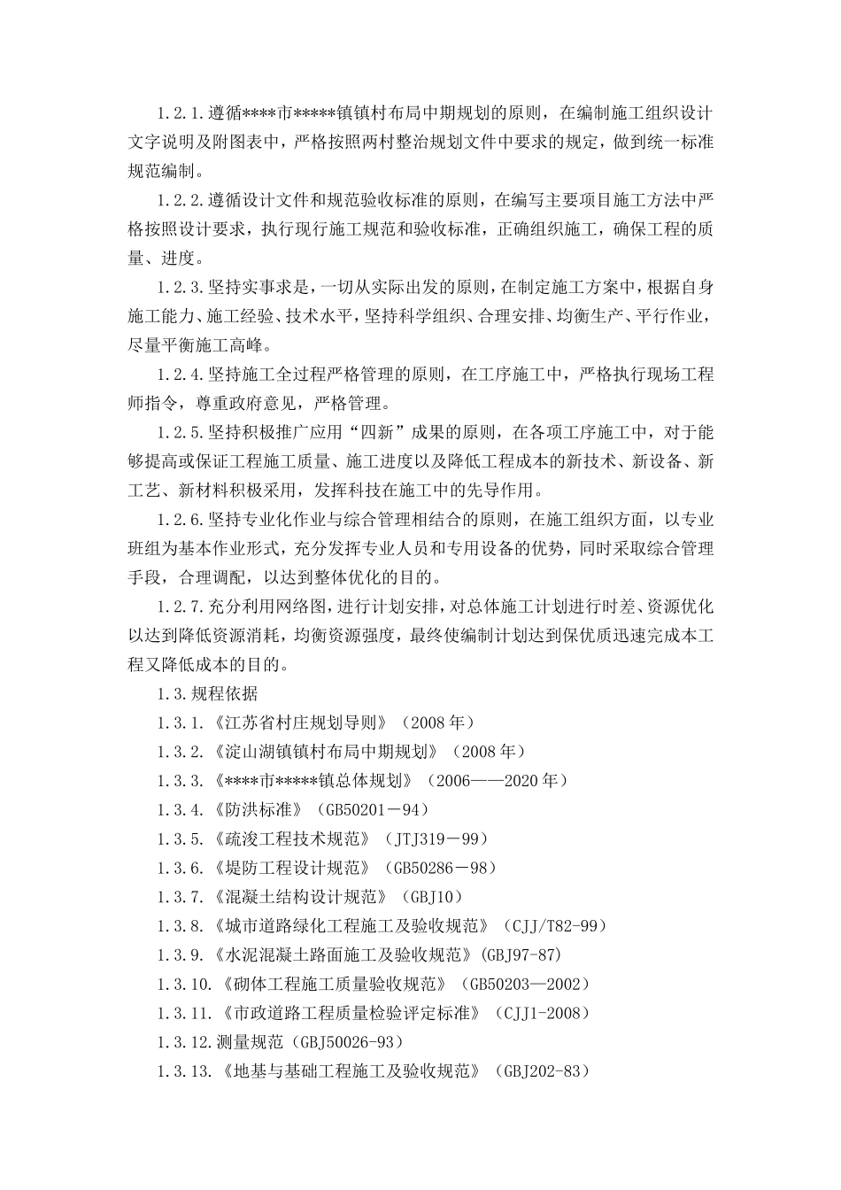 镇XXX村村庄整治规划施工组织设计_第3页
