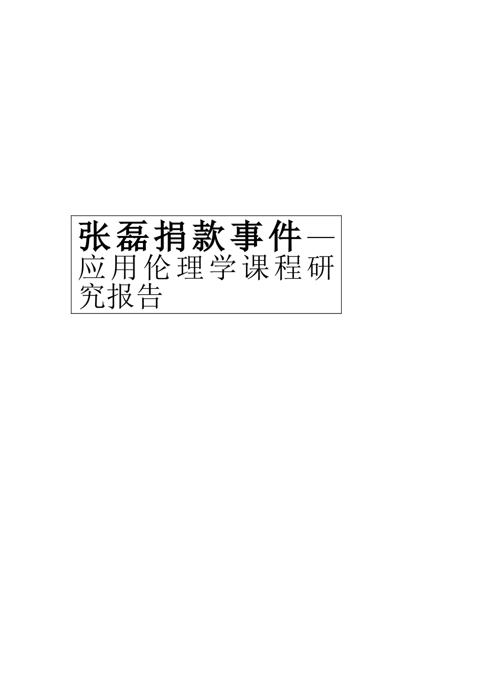 张磊捐款事件—应用伦理学课程研究报告_第1页