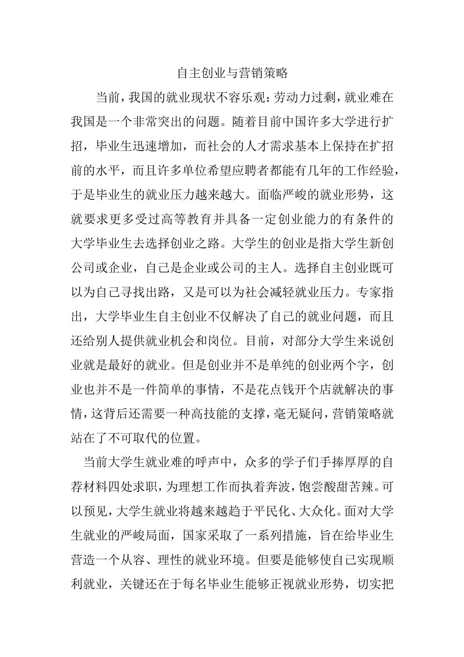 自主创业与营销策略_第1页