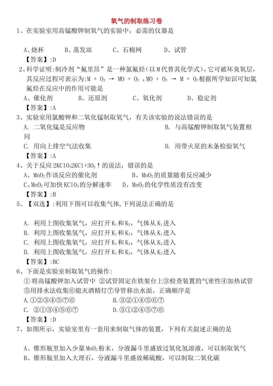 氧气的制取练习卷_第1页