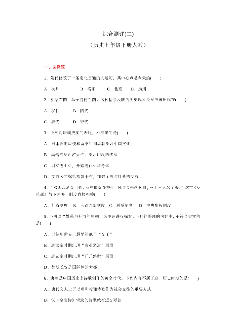 综合测评（历史七年级下册人教）_第1页